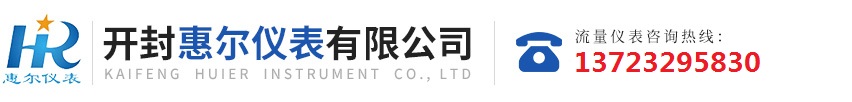 分區(qū)計(jì)量，智慧供水流量計(jì)，電磁水表，哈弗結(jié)構(gòu)電磁流量計(jì)，遠(yuǎn)傳污水電磁流量計(jì)，太陽(yáng)能供電供水流量計(jì)，GPRS遠(yuǎn)程監(jiān)測(cè)，蒸汽流量計(jì)，農(nóng)田灌溉流量計(jì)，環(huán)保測(cè)控流量計(jì)，開(kāi)封流量?jī)x表廠(chǎng)家